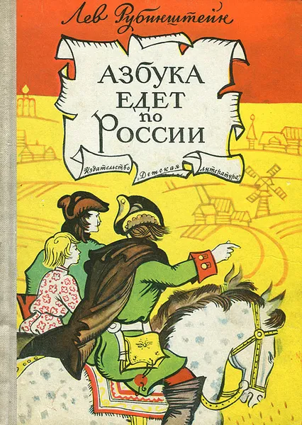 Обложка книги Азбука едет по России, Лев Рубинштейн