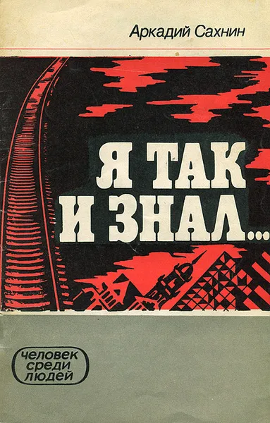 Обложка книги Я так и знал..., Аркадий Сахнин