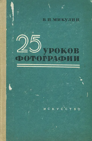 Обложка книги 25 уроков фотографии, В. П. Микулин