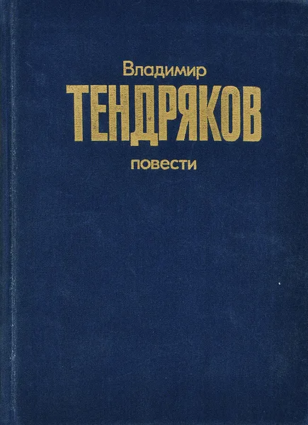 Обложка книги Владимир Тендряков. Повести, Владимир Тендряков