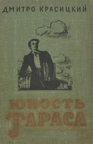 Обложка книги Юность Тараса, Дмитро Красицкий
