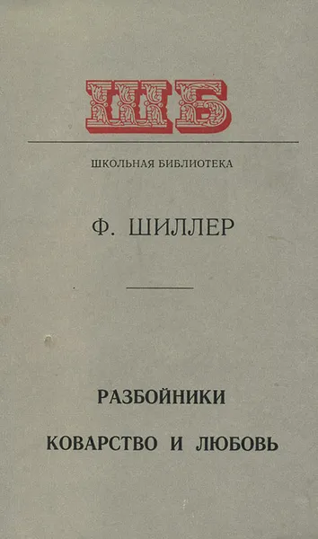 Обложка книги Разбойники. Коварство и любовь, Ф. Шиллер