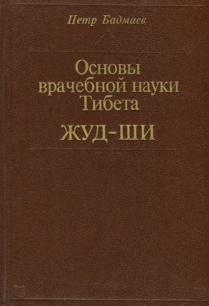 Обложка книги Основы врачебной науки Тибета. Жуд-ши, Бадмаев Петр Александрович