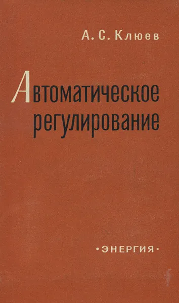 Обложка книги Автоматическое регулирование, А. С. Клюев