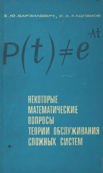 Обложка книги Некоторые математические вопросы теории обслуживания сложных систем, Е. Ю. Барзилович, В. А. Каштанов