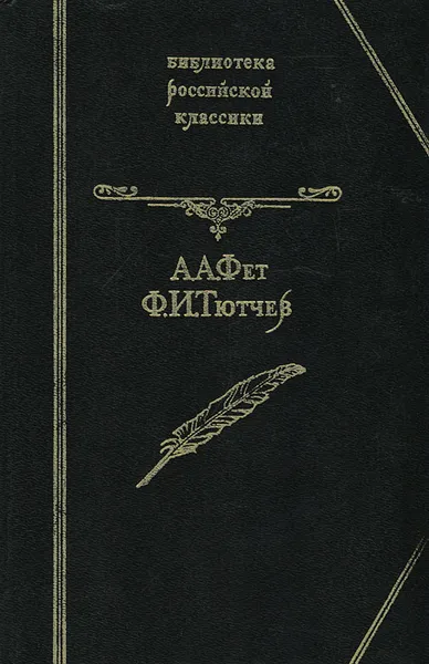 Обложка книги А. А. Фет, Ф. И. Тютчев. Стихотворения, Фет Афанасий Афанасьевич, Тютчев Федор Иванович