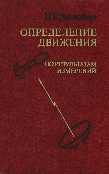 Обложка книги Определение движения по результатам измерений, П. Е. Эльясберг