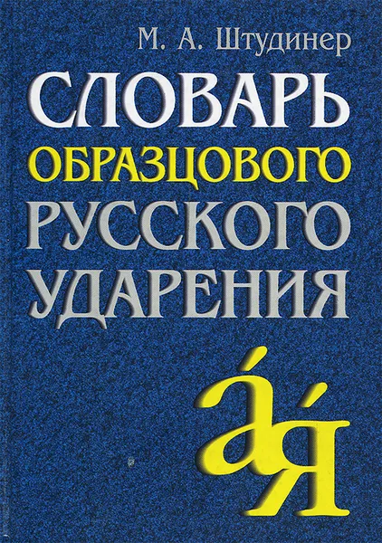 Обложка книги Словарь образцового русского ударения, Штудинер Михаил Абрамович