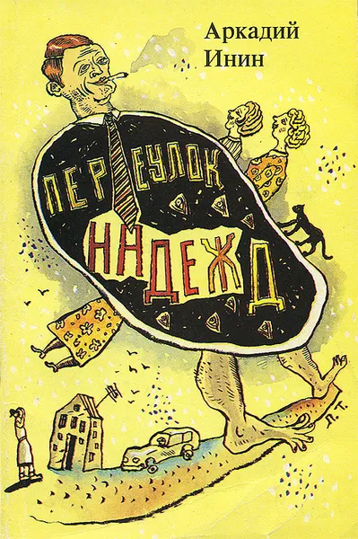 Обложка книги Переулок надежд, Инин Аркадий Яковлевич