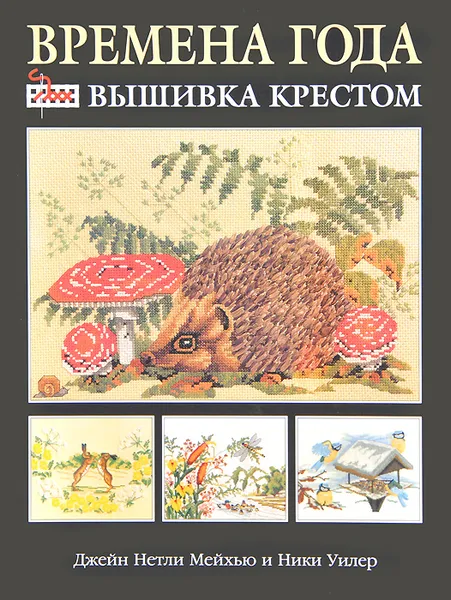 Обложка книги Времена года. Вышивка крестом, Д. Н. Мейхью, Н. Уилер