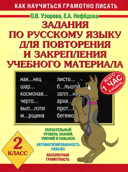 Обложка книги Русский язык. 2 класс. Задания для повторения и закрепления учебного материала, О.В.  Узорова, Е. А. Нефёдова