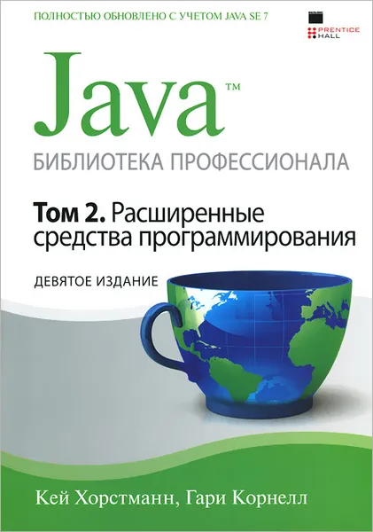 Обложка книги Java. Библиотека профессионала. Том 2. Расширенные средства программирования, Кей С. Хорстманн, Гари Корнелл