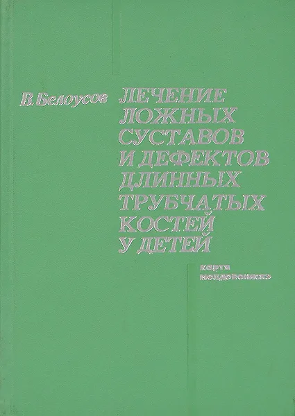 Обложка книги Лечение ложных суставов и дефектов длинных трубчатых костей у детей, В. Белоусов