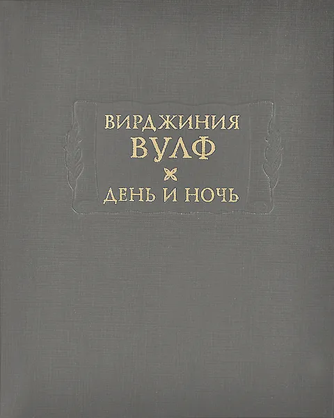 Обложка книги День и ночь, Вирджиния Вулф