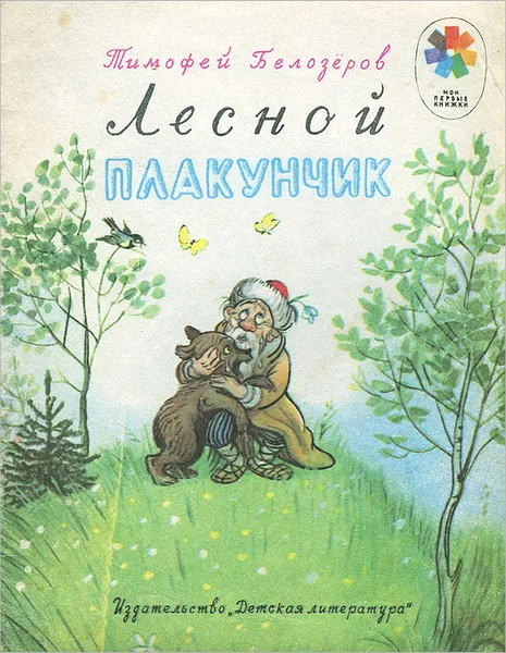 Обложка книги Лесной плакунчик, Белозеров Тимофей Максимович