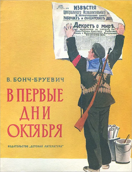 Обложка книги В первые дни октября, Бонч-Бруевич Владимир Дмитриевич