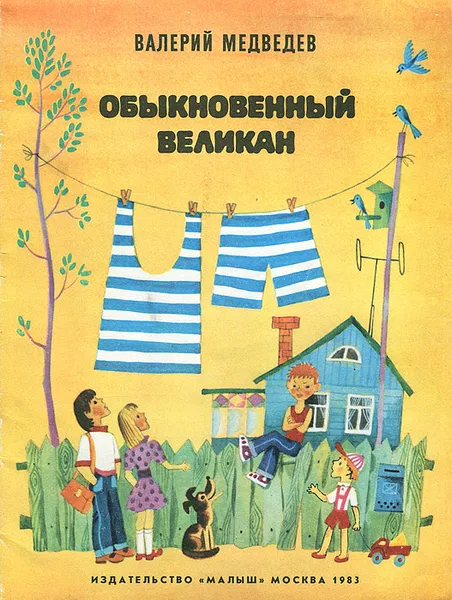 Обложка книги Обыкновенный великан, Медведев Валерий Владимирович