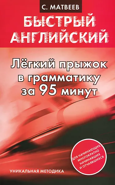 Обложка книги Легкий прыжок в английскую грамматику за 95 минут, С. Матвеев