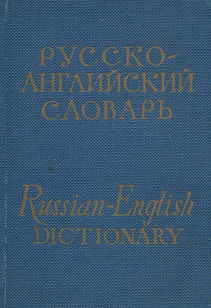 Обложка книги Карманный русско-английский словарь / Russian-English Dictionary, Чернов Гелий Васильевич, Бенюх Олесь Петрович