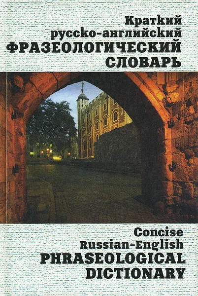 Обложка книги Краткий русско-английский фразеологический словарь / Concise Russian-Emglish Phraseological Dictionary, Т. Л. Брускина, Л. Ф. Шитова