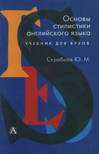 Обложка книги Основы стилистики английского языка. Учебник, Ю. М. Скребнев