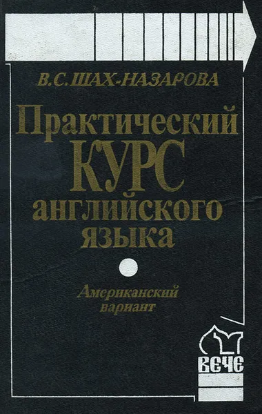 Обложка книги Практический курс английского языка. Американский вариант, В. С. Шах-Назарова