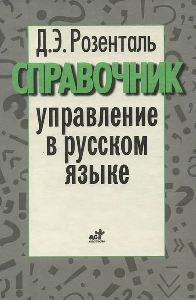 Обложка книги Управление в русском языке. Словарь-справочник, Розенталь Дитмар Эльяшевич