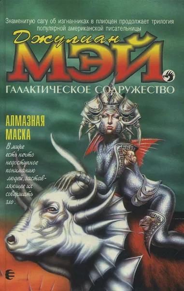 Обложка книги Галактическое Содружество. Алмазная маска, Джулиан Мэй