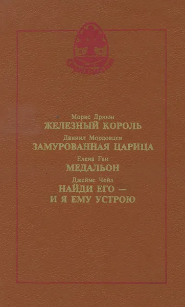 Обложка книги Железный король. Замурованная царица. Медальон. Найди его - и я ему устрою, Морис Дрюон, Даниил Мордовцев, Елена Ган, Джеймс Чейз