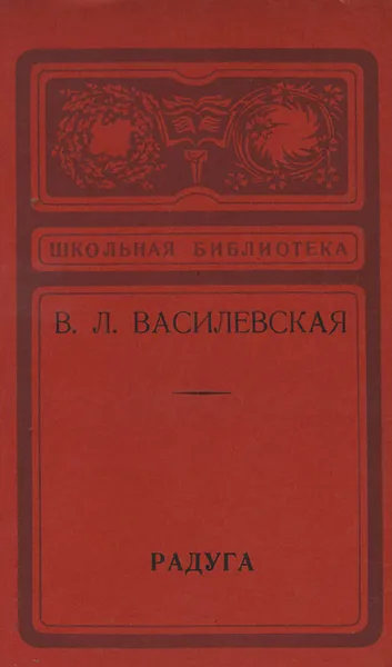 Обложка книги Радуга, В. Л. Василевская