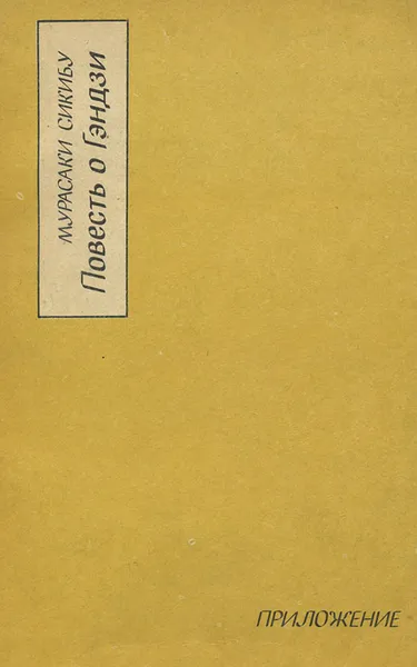 Обложка книги Повесть о Гэндзи (Гэндзи-моногатари). Приложение, Мурасаки Сикибу