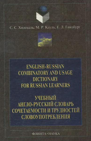 Обложка книги English-Russian Combinatory and Usage Dictionary for Russian Learners / Учебный англо-русский словарь сочетаемости и трудностей, С. С. Хидекель, М. Р. Кауль, Е. Л. Гинзбург