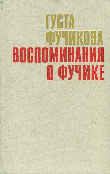 Обложка книги Воспоминания о Фучике, Густа Фучикова