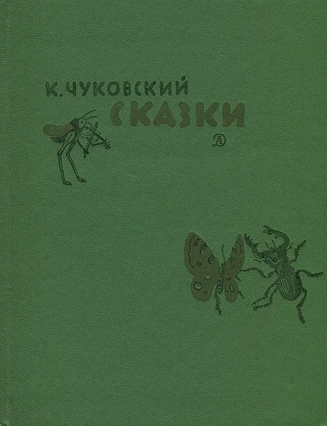 Обложка книги К. Чуковский. Сказки, Чуковский Корней Иванович