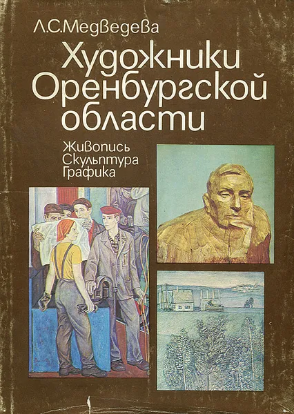 Обложка книги Художники Оренбургской области, Л. С. Медведева