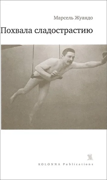 Обложка книги Похвала сладострастию, Марсель Жуандо