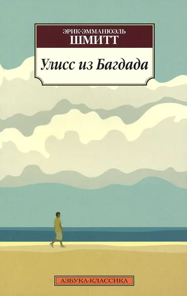 Обложка книги Улисс из Багдада, Эрик-Эмманюэль Шмитт