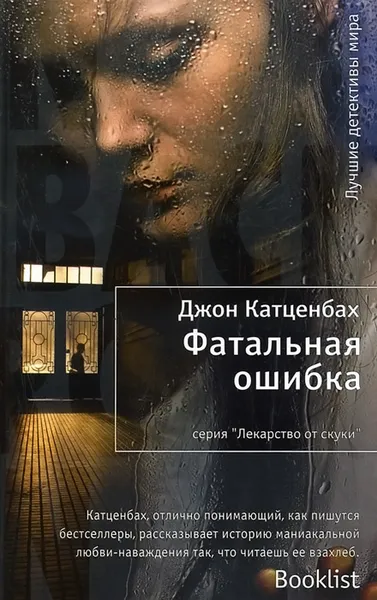 Обложка книги Фатальная ошибка, Джон Катценбах