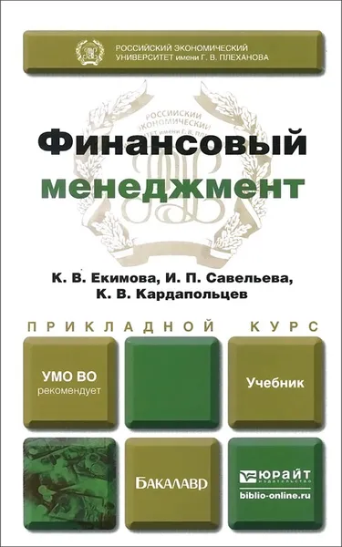 Обложка книги Финансовый менеджмент. Прикладной курс. Учебник, К. В. Екимова, И. П. Савельева, К. В. Кардапольцев