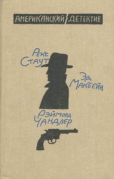 Обложка книги Американский детектив, Рекс Стаут. Рэймонд Чандлер. Эд Макбейн