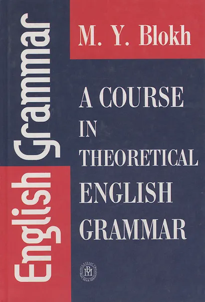 Обложка книги Теоретическая грамматика английского языка / A Course in Theoretical English Grammar, М. Я. Блох