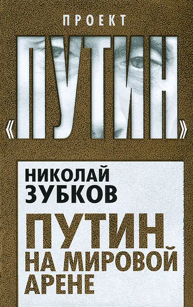 Обложка книги Путин на мировой арене, Николай Зубков