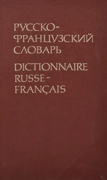Обложка книги Русско-французский словарь / Dictionnaire Russe-Francais, Л. В. Щерба, М. И. Матусевич