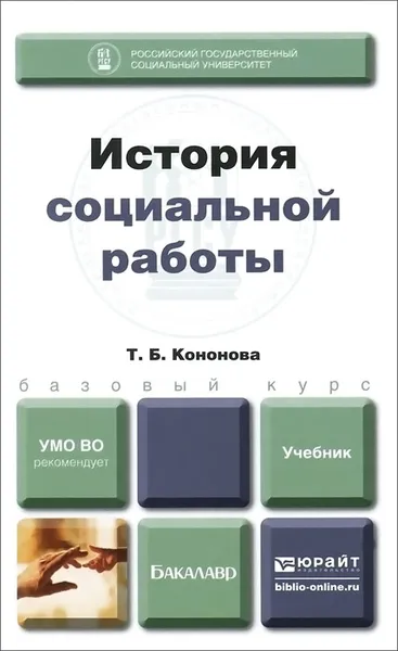 Обложка книги История социальной работы. Учебник, Т. Б. Кононова