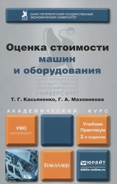 Обложка книги Оценка стоимости машин и оборудования. Учебник и практикум, Т. Г. Касьяненко, Г. А. Маховикова