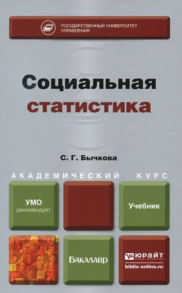 Обложка книги Социальная статистика. Учебник, С. Г. Бычкова