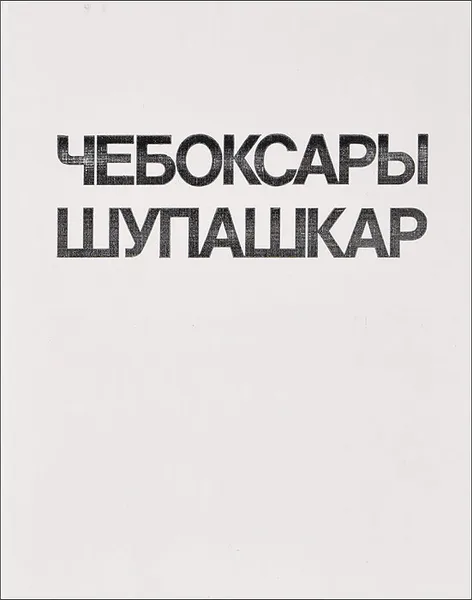 Обложка книги Чебоксары / Шупашкар, В. А. Иванова, М. М. Черняховский