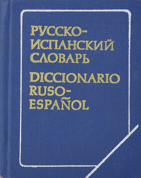 Обложка книги Русско-испанский словарь / Diccionario Ruso-Espanol, Сордо-Пенья Бенхамин Хесус, Маринеро Селестина