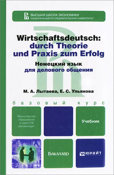 Обложка книги Немецкий язык для делового общения (+ CD-ROM), М. А. Лытаева, Е. С. Ульянова