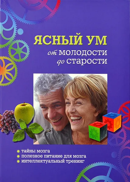 Обложка книги Ясный ум от молодости и до старости. Тайны мозга. Полезное питание для мозга. Интеллектуальный тренинг, Себастьян Бохлер,Кристоф Буглон,Никола Шевасу-о-Луи,Лоран Коэн,Патрик Лемуен